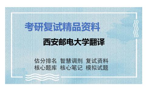 西安邮电大学翻译考研复试资料