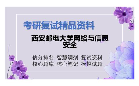 西安邮电大学网络与信息安全考研复试资料