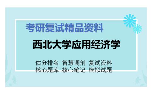 西北大学应用经济学考研复试资料