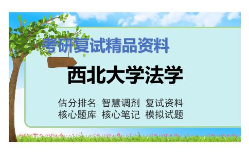 西北大学法学考研复试资料