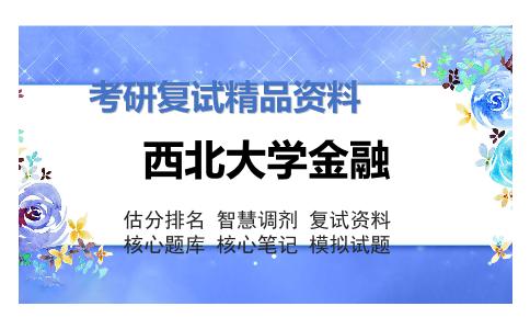 西北大学金融考研复试资料