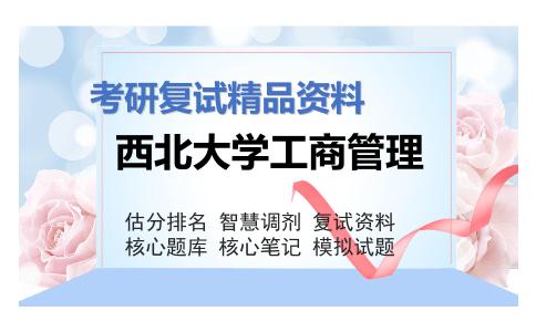 西北大学工商管理考研复试资料