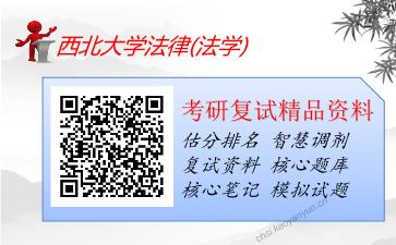 2025年西北大学法律(法学)《法理学与宪法学》考研复试精品资料