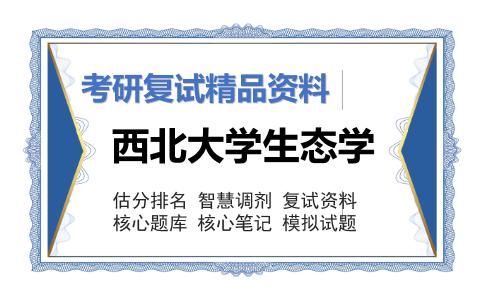 西北大学生态学考研复试资料