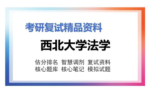 西北大学法学考研复试资料