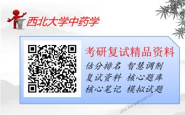 2025年西北大学中药学《中药制剂分析》考研复试精品资料