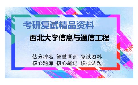 西北大学信息与通信工程考研复试资料