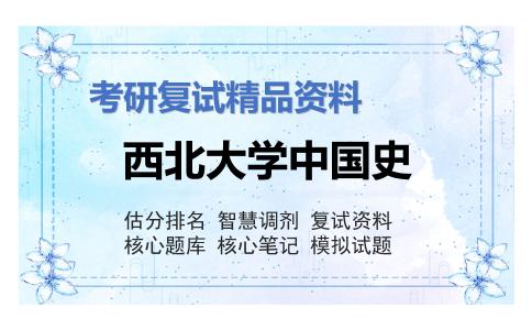 西北大学中国史考研复试资料