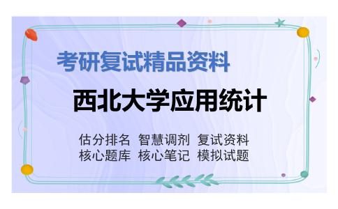 西北大学应用统计考研复试资料