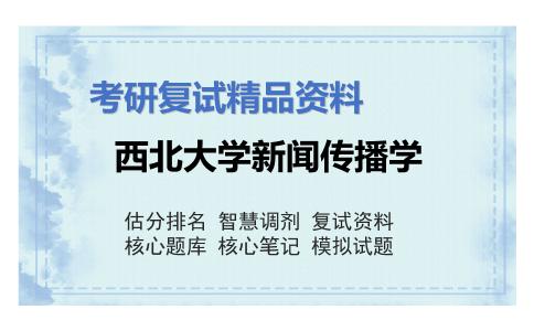 西北大学新闻传播学考研复试资料