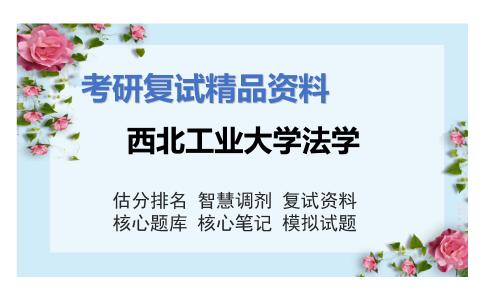 西北工业大学法学考研复试资料