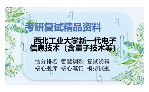 2025年西北工业大学新一代电子信息技术（含量子技术等）《845电路基础》考研复试精品资料