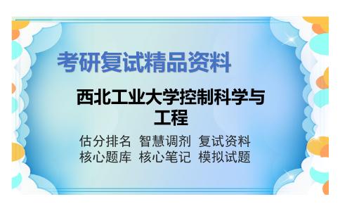 西北工业大学控制科学与工程考研复试资料