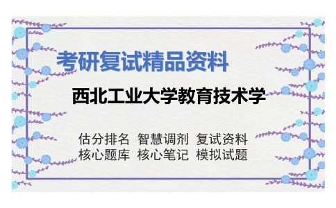 2025年西北工业大学教育技术学《976计算机网络》考研复试精品资料