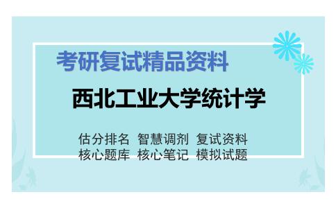 西北工业大学统计学考研复试资料