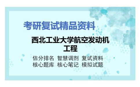 西北工业大学航空发动机工程考研复试资料