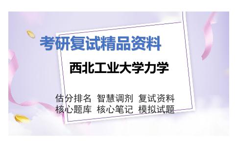 西北工业大学力学考研复试资料