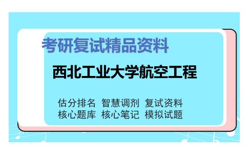 2025年西北工业大学航空工程《弹性力学（加试）》考研复试精品资料