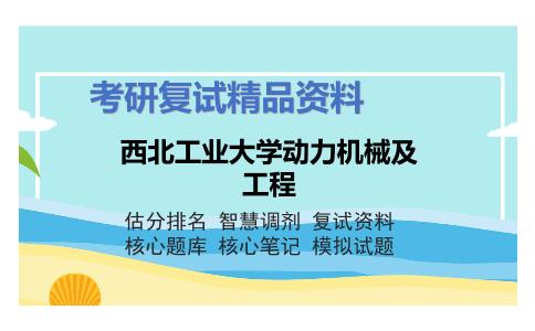 2025年西北工业大学动力机械及工程《工程流体力学（加试）》考研复试精品资料