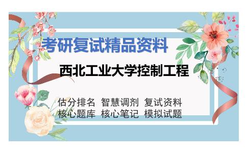 西北工业大学控制工程考研复试资料