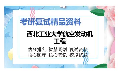 西北工业大学航空发动机工程考研复试资料