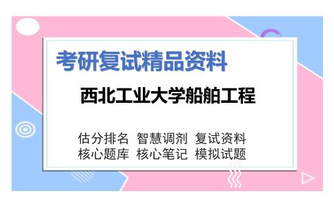 西北工业大学船舶工程考研复试资料