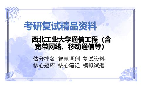 西北工业大学通信工程（含宽带网络、移动通信等）考研复试资料