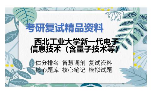 西北工业大学新一代电子信息技术（含量子技术等）考研复试资料