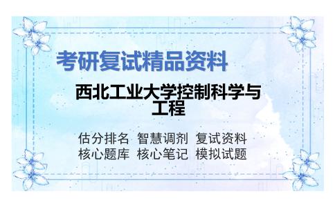 西北工业大学控制科学与工程考研复试资料