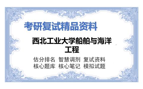 西北工业大学船舶与海洋工程考研复试资料