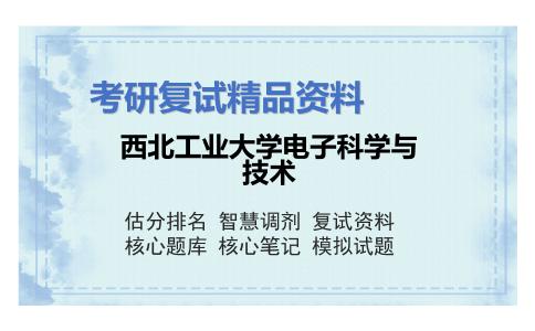 西北工业大学电子科学与技术考研复试资料