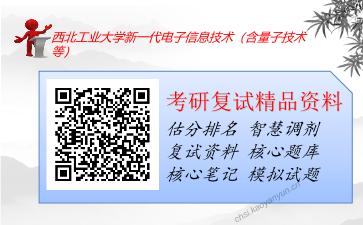 西北工业大学新一代电子信息技术（含量子技术等）考研复试资料