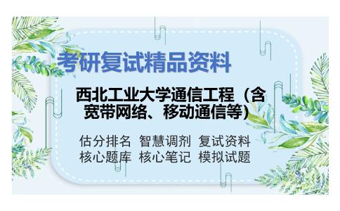 西北工业大学通信工程（含宽带网络、移动通信等）考研复试资料