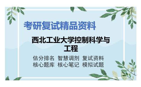 西北工业大学控制科学与工程考研复试资料