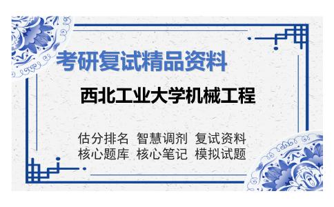 西北工业大学机械工程考研复试资料