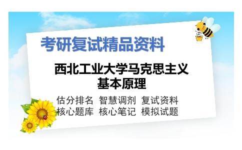 西北工业大学马克思主义基本原理考研复试资料