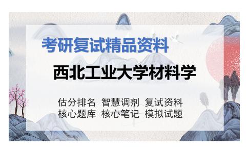 2025年西北工业大学材料学《材料力学性能（加试）》考研复试精品资料