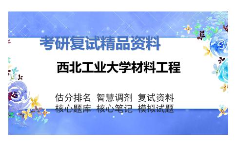 西北工业大学材料工程考研复试资料