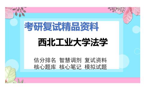 西北工业大学法学考研复试资料