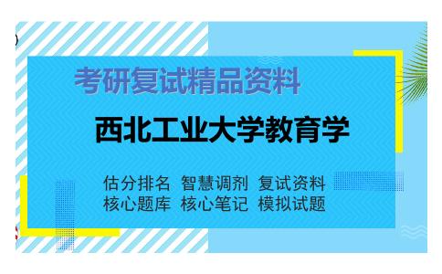 西北工业大学教育学考研复试资料