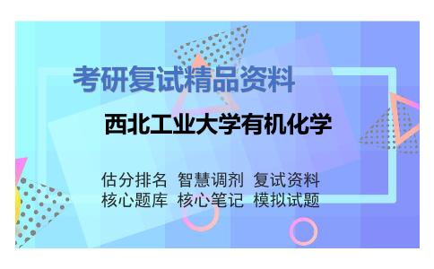 西北工业大学有机化学考研复试资料