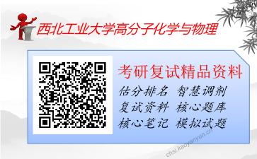 西北工业大学高分子化学与物理考研复试资料