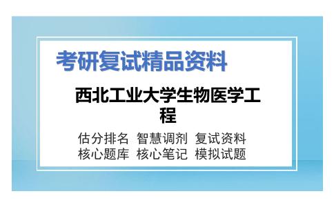 西北工业大学生物医学工程考研复试资料