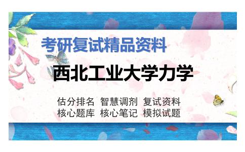 2025年西北工业大学力学《955力学专业综合》考研复试精品资料