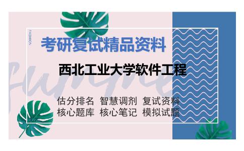 西北工业大学软件工程考研复试资料