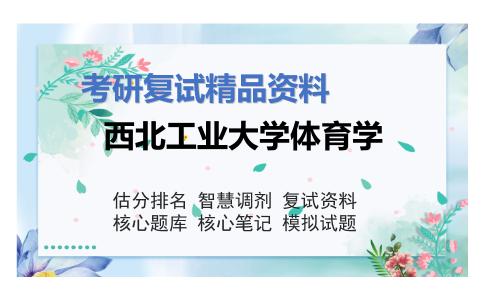 西北工业大学体育学考研复试资料