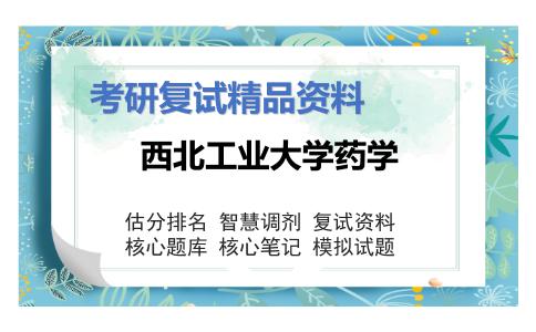 西北工业大学药学考研复试资料