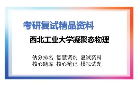 西北工业大学凝聚态物理考研复试资料