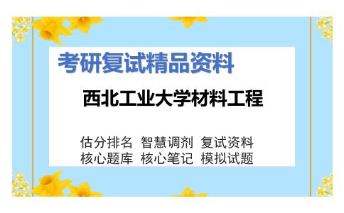 西北工业大学材料工程考研复试资料