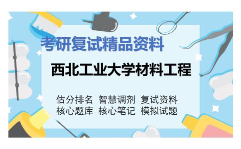 西北工业大学材料工程考研复试资料